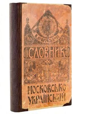 Словник московсько-український